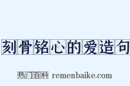 刻骨铭心的爱造句是什么意思的图片